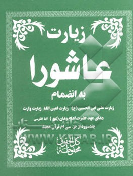 زیارت عاشورا) (زیارت وارث) (زیارت امین‌الله) "دعای عهد حضرت امام زمان (عج