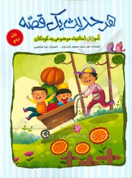 هر حدیث یک قصه