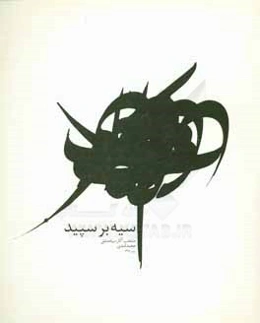 سیه بر سپید