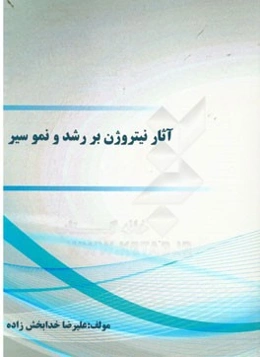 آثار نیتروژن بر رشد و نمو سیر