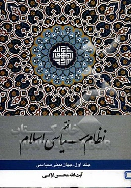 متن درس خارج فقه نظام سیاسی اسلام (جهان‌بینی سیاسی)