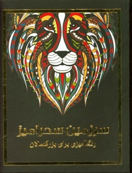 سرزمین سحرآمیز: رنگ‌آمیزی برای بزرگسالان