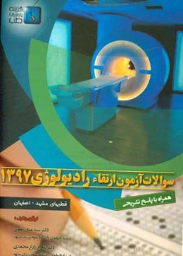 سوالات آزمون ارتقاء رادیولوژی 1397 مشهد - اصفهان