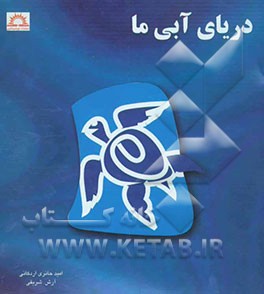 دریای آبی ما