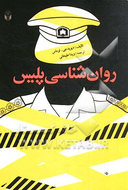 روان‌شناسی پلیس