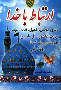 ارتباط با خدا