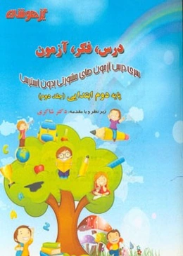 درس، فکر، آزمون پایه دوم ابتدایی