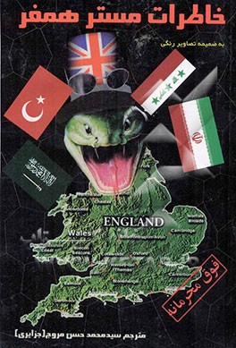 خاطرات مستر همفر: جاسوس انگلیس در کشورهای اسلامی