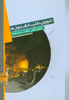 تکنولوژی شاتکریت الیافی در تونل‌ها با رویکرد افزایش مقاومت در برابر انفجار