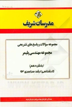 مجموعه سوالات و پاسخ‌های تشریحی مجموعه مهندسی پلیمر (بخش دهم) کارشناسی ارشد سراسری 94