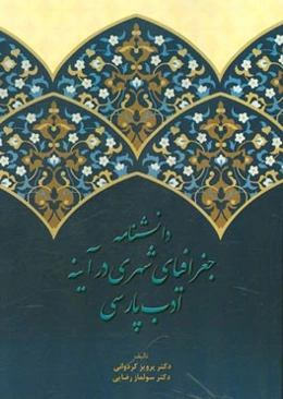 دانشنامه جغرافیایی شهری در آینه ادب پارسی