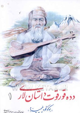 دده قورقوت داستان لاری