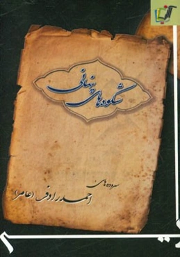 شکوه‌های پنهانی