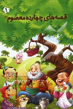 قصه‌های چهارده معصوم (ع)