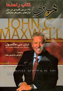 رهبری: کتاب راهنما 26 درس کلیدی در حل نیازهای رهبر هر سازمان