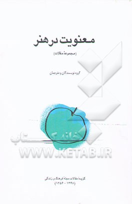 معنویت در هنر (مجموعه مقالات