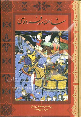 شاهنامه‌ی فردوسی حکیم ابوالقاسم فردوسی: بر اساس نسخه‌ی ژول مل