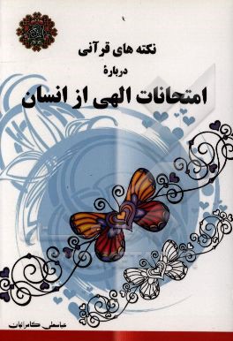 نکته‌های قرآنی درباره امتحانات الهی از انسانها