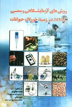 روش‌های آزمایشگاهی رسمی AOAC در زمینه خوراک حیوانات