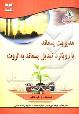 مدیریت پسماند با رویکرد تبدیل پسماند به ثروت