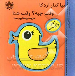 بیا کنار اردکا وقته چیه؟ وقت شنا