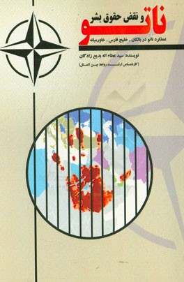 ناتو و نقض حقوق بشر (عملکرد ناتو در بالکان، خلیج‌فارس، خاورمیانه)