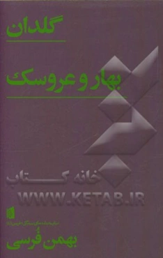 گلدان: بازی در یک پرده / بهار و عروسک: بازی در یک پرده