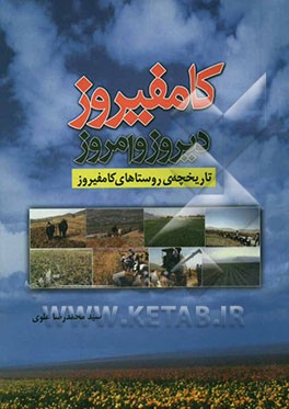 کامفیروز: دیروز و امروز: تاریخچه‌ی روستا‌های کامفیروز