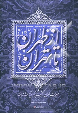 از طهران تا تهران
