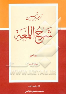 شرح لمعه: کتاب المتاجر