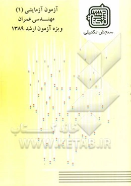 آزمون آزمایشی 1 مهندسی عمران ویژه آزمون ارشد 1389