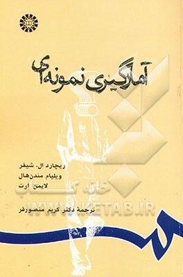 آمارگیری نمونه‌ای