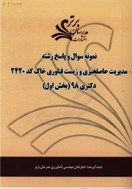 نمونه سوال و پاسخ رشته مدیریت حاصلخیزی و زیست فناوری خاک (کد 2420) بخش اول دکتری 98