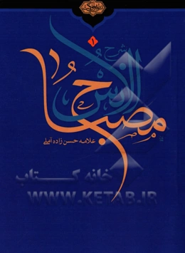 تعلیقه و شرح بر مصباح الانس