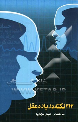 313 نکته درباره عقل