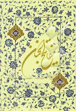 کلیات مفاتیح الجنان با ترجمه فارسی و علامت وقف