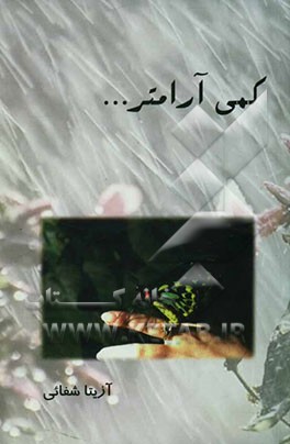 کمی آرامتر ... (مجموعه شعر نو و نثر ادبی