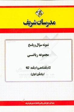 نمونه سوال و پاسخ مجموعه ریاضی کارشناسی ارشد 95 (بخش اول)