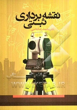 نقشه‌برداری ثبتی (کاداستر)