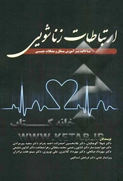 ارتباطات زناشویی (با تاکید بر آموزش مسائل و مشکلات جنسی)