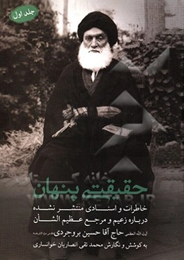 حقیقتی پنهان: زعیم و مرجع عظیم‌الشان آیت‌الله‌العظمی حاج آقا حسین بروجردی (قدس)