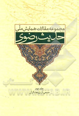 مجموعه مقالات همایش ملی "حدیث رضوی": تابستان 94