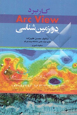 کاربرد Arc view (آرک ویو) در زمین‌شناسی
