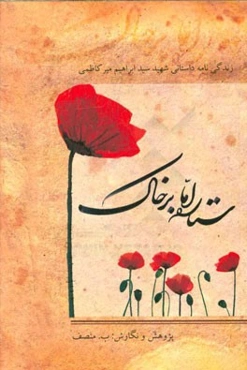 ستاره اما برخاک (زندگی‌نامه داستانی شهید سیدابراهیم میرکاظمی)