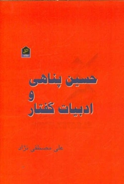 حسین پناهی و ادبیات گفتار: مجموعه مقاله