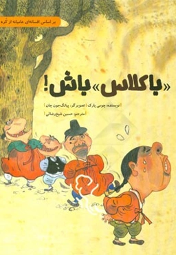 باکلاس باش!