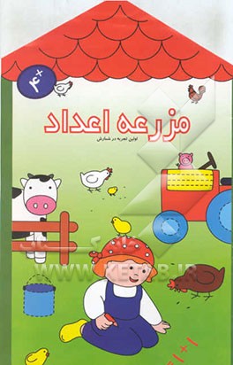 مزرعه اعداد: آشنایی با مفاهیم ریاضی