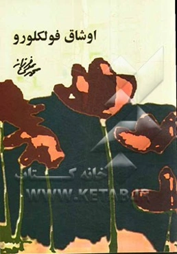 اوشاق فولکلورو