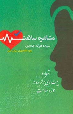 مشاعره سلامت