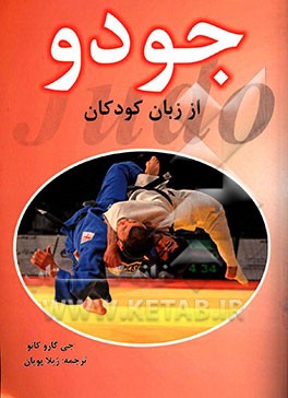 جودو، از زبان کودکان